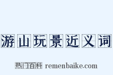 游山玩景近义词是什么意思的图片